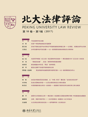 cover image of 北大法律评论（第18卷·第1辑）